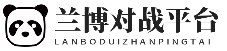 兰博对战平台